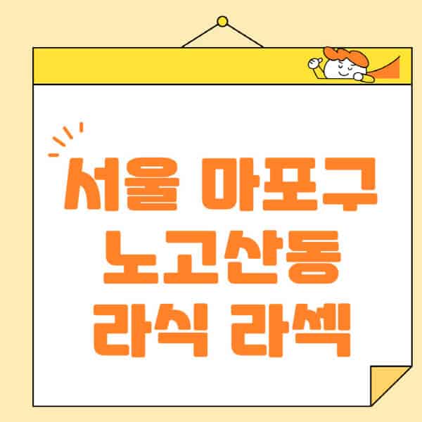 서울-마포구-노고산동-라식-라섹-스마일라식-수술-추천-잘하는-곳-안과-병원-비용-저렴한-곳-렌즈삽입술-부작용
