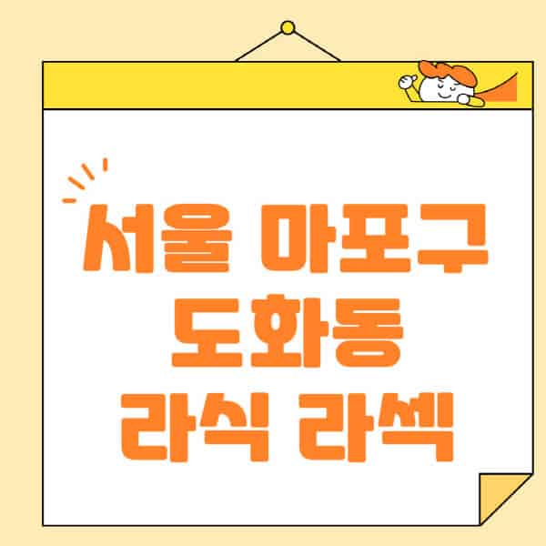 서울-마포구-도화동-라식-라섹-스마일라식-수술-추천-잘하는-곳-안과-병원-비용-저렴한-곳-렌즈삽입술-부작용