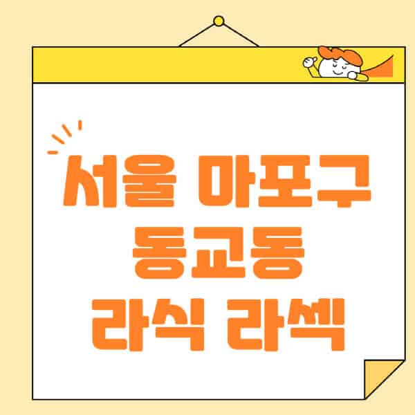 서울-마포구-동교동-라식-라섹-스마일라식-수술-추천-잘하는-곳-안과-병원-비용-저렴한-곳-렌즈삽입술-부작용