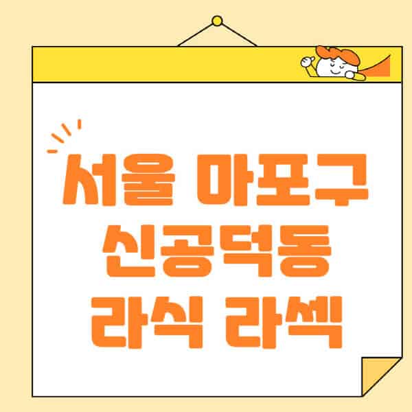 서울-마포구-신공덕동-라식-라섹-스마일라식-수술-추천-잘하는-곳-안과-병원-비용-저렴한-곳-렌즈삽입술-부작용