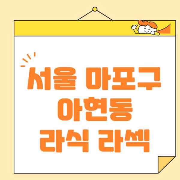 서울-마포구-아현동-라식-라섹-스마일라식-수술-추천-잘하는-곳-안과-병원-비용-저렴한-곳-렌즈삽입술-부작용