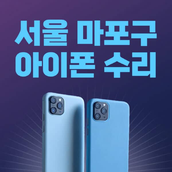 서울-마포구-애플-아이폰-수리-센터-추천-수리-비용-애플스토어-예약-아이패드-애플워치-에어팟-애플펜슬