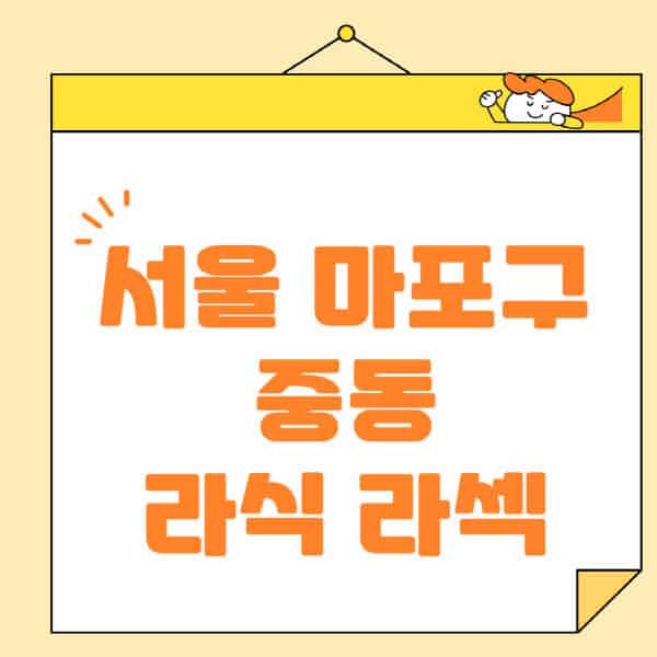 서울-마포구-중동-라식-라섹-스마일라식-수술-추천-잘하는-곳-안과-병원-비용-저렴한-곳-렌즈삽입술-부작용