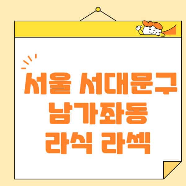 서울-서대문구-남가좌동-라식-라섹-스마일라식-수술-추천-잘하는-곳-안과-병원-비용-저렴한-곳-렌즈삽입술-부작용