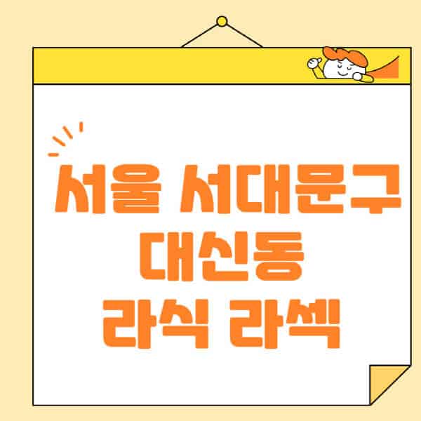 서울-서대문구-대신동-라식-라섹-스마일라식-수술-추천-잘하는-곳-안과-병원-비용-저렴한-곳-렌즈삽입술-부작용