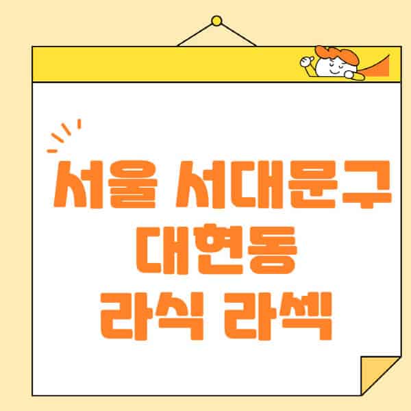 서울-서대문구-대현동-라식-라섹-스마일라식-수술-추천-잘하는-곳-안과-병원-비용-저렴한-곳-렌즈삽입술-부작용