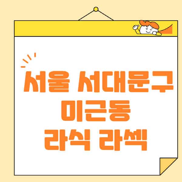 서울-서대문구-미근동-라식-라섹-스마일라식-수술-추천-잘하는-곳-안과-병원-비용-저렴한-곳-렌즈삽입술-부작용