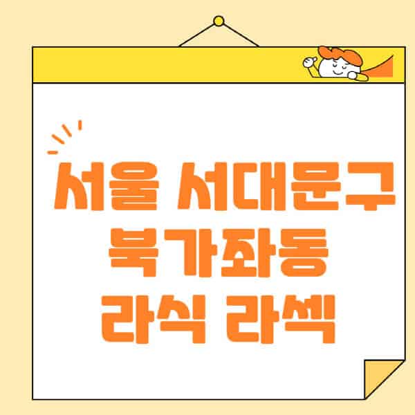 서울-서대문구-북가좌동-라식-라섹-스마일라식-수술-추천-잘하는-곳-안과-병원-비용-저렴한-곳-렌즈삽입술-부작용