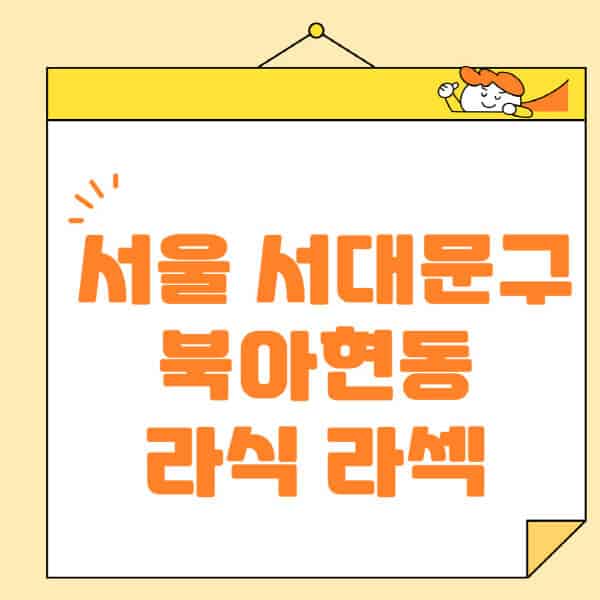 서울-서대문구-북아현동-라식-라섹-스마일라식-수술-추천-잘하는-곳-안과-병원-비용-저렴한-곳-렌즈삽입술-부작용