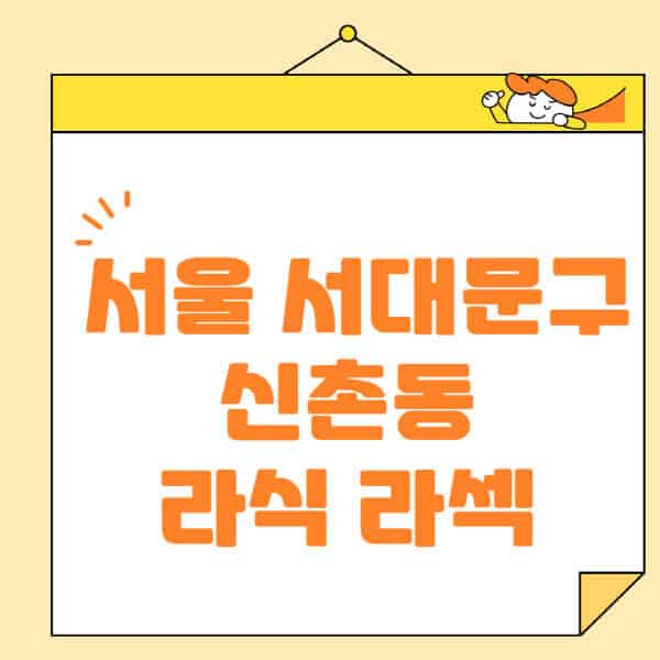 서울-서대문구-신촌동-라식-라섹-스마일라식-수술-추천-잘하는-곳-안과-병원-비용-저렴한-곳-렌즈삽입술-부작용