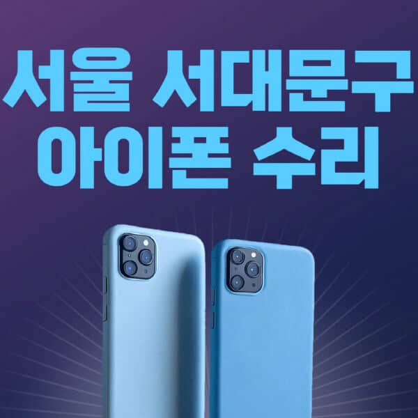 서울-서대문구-애플-아이폰-수리-센터-추천-수리-비용-애플스토어-예약-아이패드-애플워치-에어팟-애플펜슬