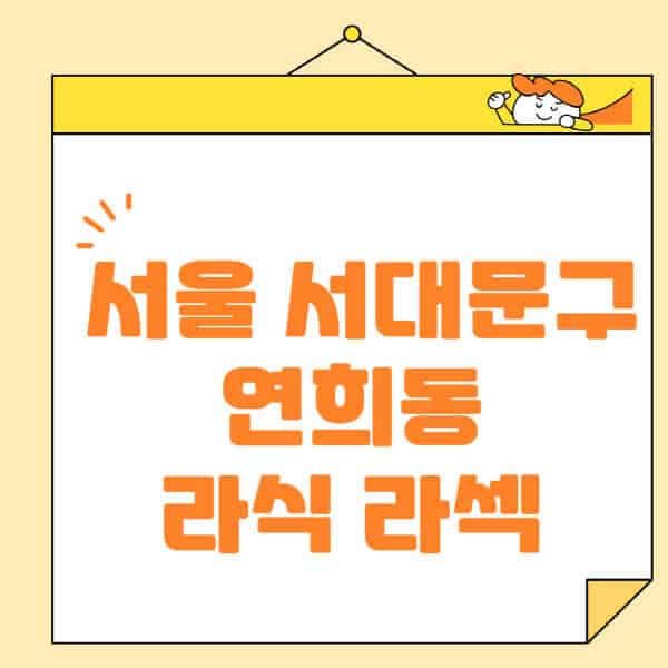 서울-서대문구-연희동-라식-라섹-스마일라식-수술-추천-잘하는-곳-안과-병원-비용-저렴한-곳-렌즈삽입술-부작용