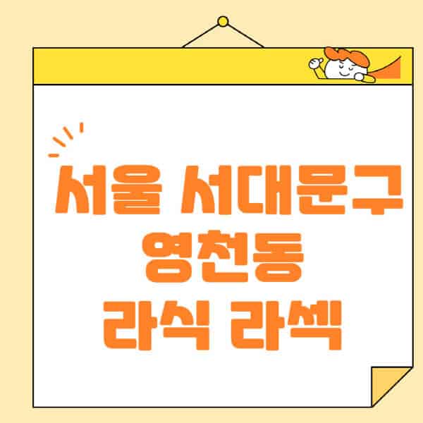 서울-서대문구-영천동-라식-라섹-스마일라식-수술-추천-잘하는-곳-안과-병원-비용-저렴한-곳-렌즈삽입술-부작용