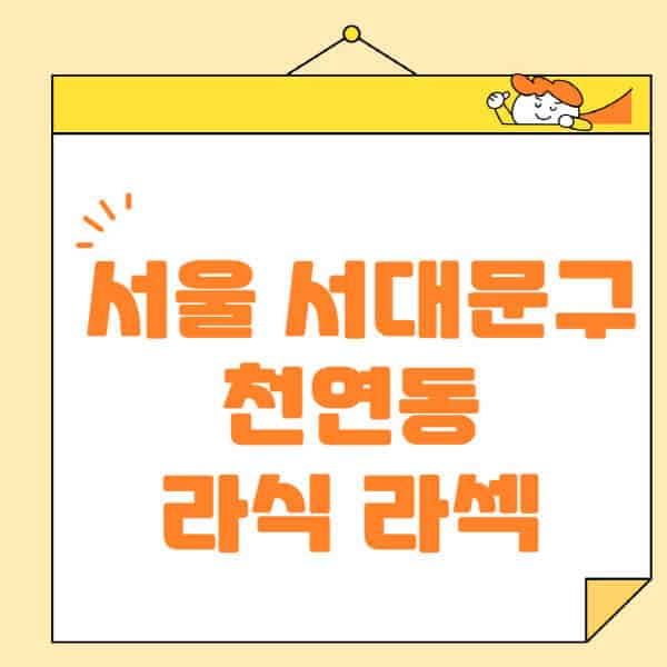 서울-서대문구-천연동-라식-라섹-스마일라식-수술-추천-잘하는-곳-안과-병원-비용-저렴한-곳-렌즈삽입술-부작용