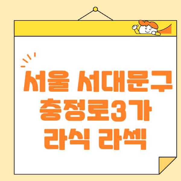 서울-서대문구-충정로3가-라식-라섹-스마일라식-수술-추천-잘하는-곳-안과-병원-비용-저렴한-곳-렌즈삽입술-부작용