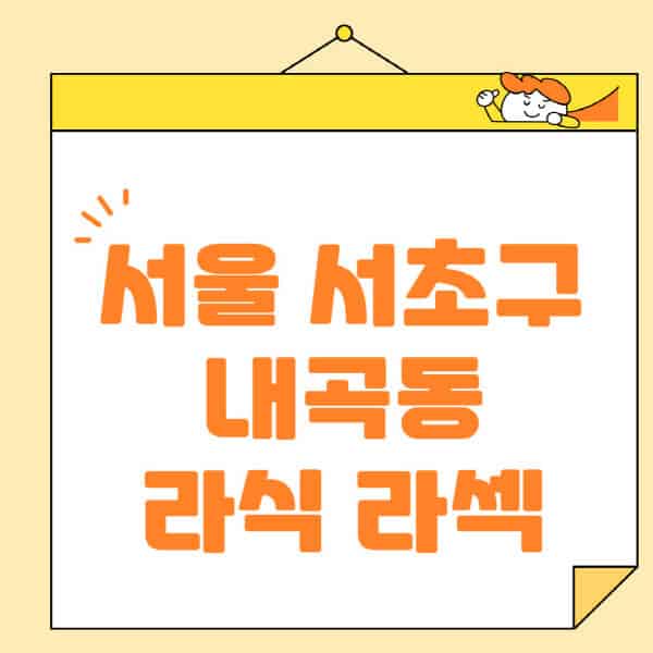 서울-서초구-내곡동-라식-라섹-스마일라식-수술-추천-잘하는-곳-안과-병원-비용-저렴한-곳-렌즈삽입술-부작용