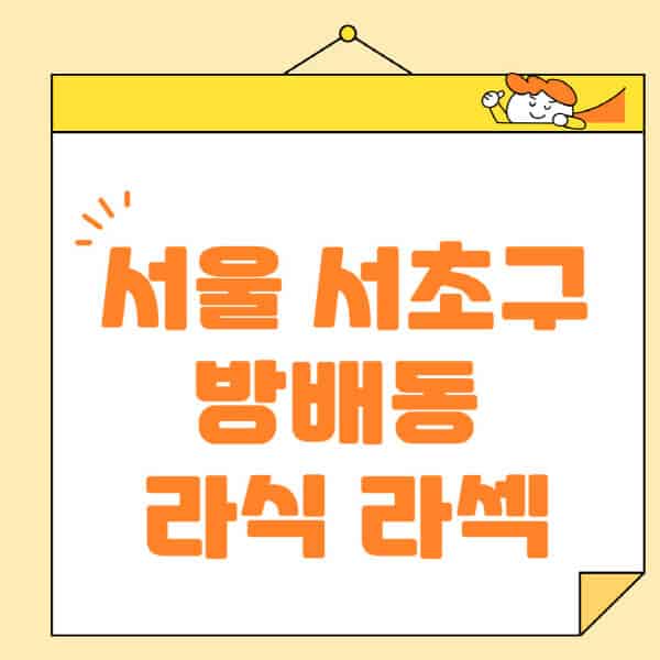 서울-서초구-방배동-라식-라섹-스마일라식-수술-추천-잘하는-곳-안과-병원-비용-저렴한-곳-렌즈삽입술-부작용