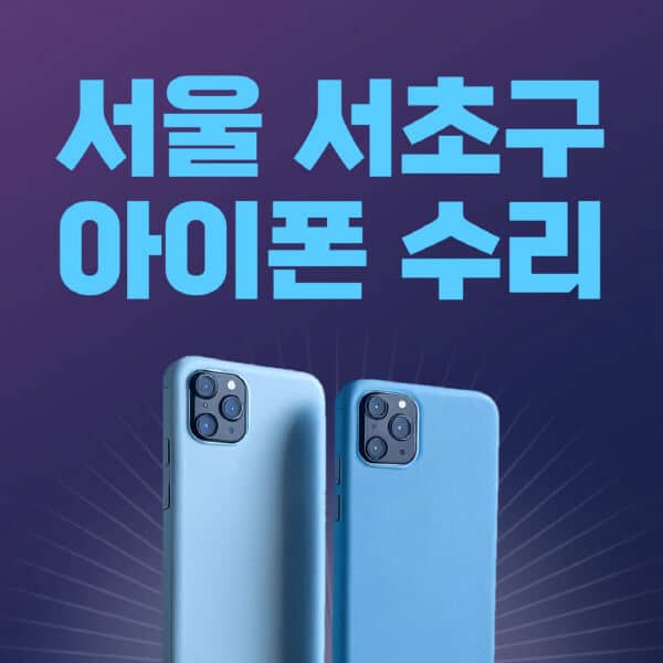 서울-서초구-애플-아이폰-수리-센터-추천-수리-비용-애플스토어-예약-아이패드-애플워치-에어팟-애플펜슬