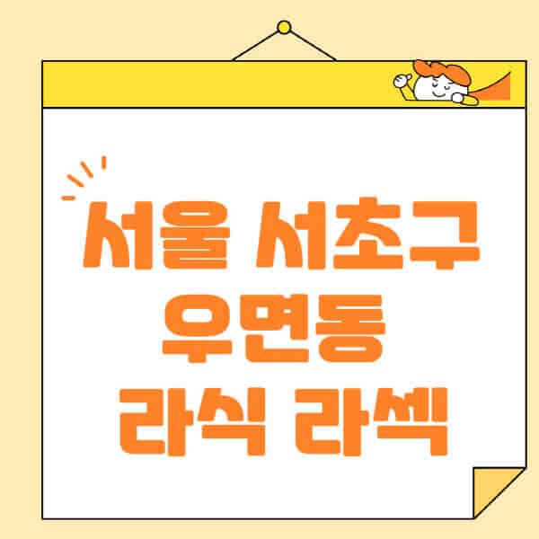 서울-서초구-우면동-라식-라섹-스마일라식-수술-추천-잘하는-곳-안과-병원-비용-저렴한-곳-렌즈삽입술-부작용
