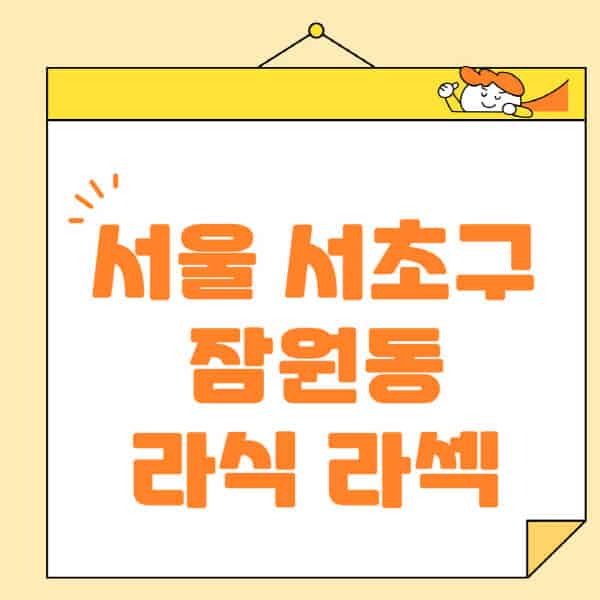 서울-서초구-잠원동-라식-라섹-스마일라식-수술-추천-잘하는-곳-안과-병원-비용-저렴한-곳-렌즈삽입술-부작용