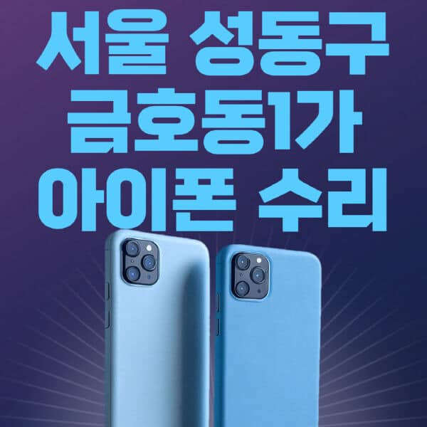 서울-성동구-금호동1가-애플-아이폰-수리-센터-추천-수리-비용-애플스토어-예약-아이패드-애플워치-에어팟-애플펜슬