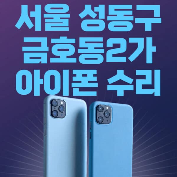 서울-성동구-금호동2가-애플-아이폰-수리-센터-추천-수리-비용-애플스토어-예약-아이패드-애플워치-에어팟-애플펜슬