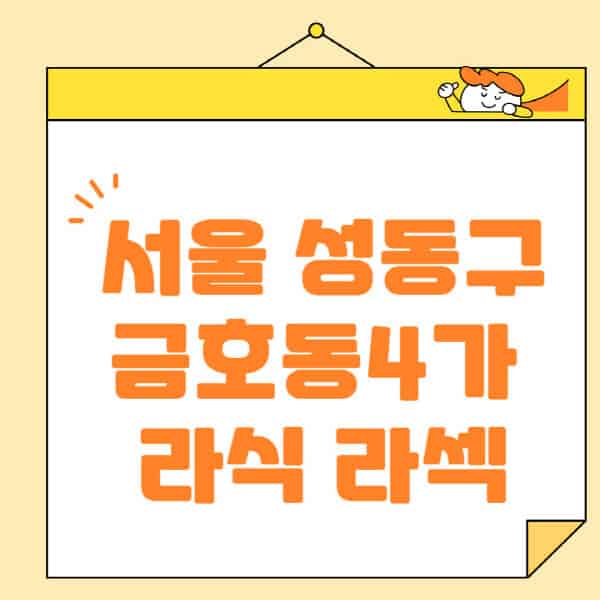 서울-성동구-금호동4가-라식-라섹-스마일라식-수술-추천-잘하는-곳-안과-병원-비용-저렴한-곳-렌즈삽입술-부작용