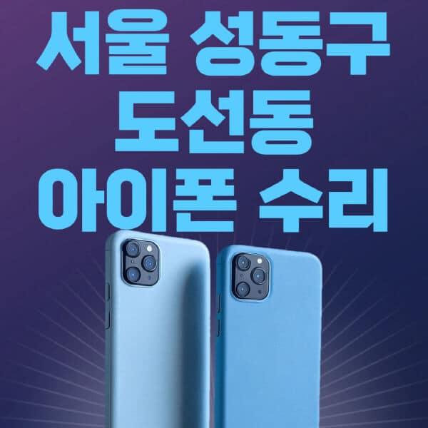서울-성동구-도선동-애플-아이폰-수리-센터-추천-수리-비용-애플스토어-예약-아이패드-애플워치-에어팟-애플펜슬