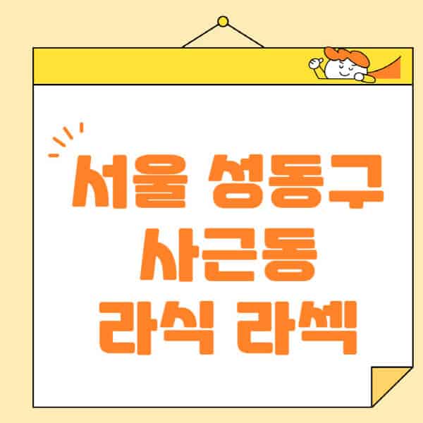서울-성동구-사근동-라식-라섹-스마일라식-수술-추천-잘하는-곳-안과-병원-비용-저렴한-곳-렌즈삽입술-부작용