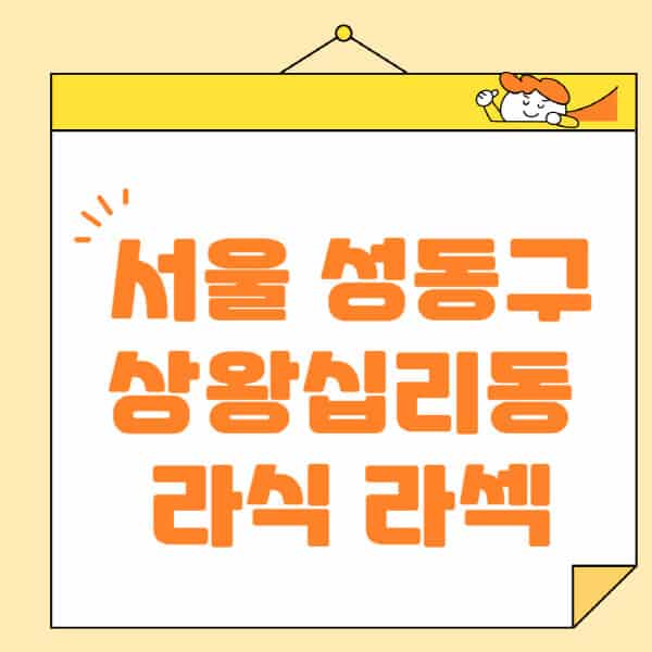 서울-성동구-상왕십리동-라식-라섹-스마일라식-수술-추천-잘하는-곳-안과-병원-비용-저렴한-곳-렌즈삽입술-부작용