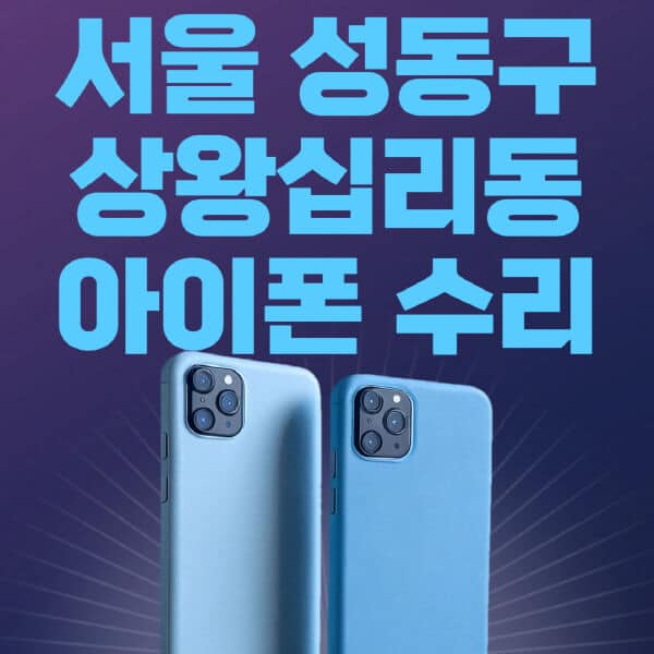 서울-성동구-상왕십리동-애플-아이폰-수리-센터-추천-수리-비용-애플스토어-예약-아이패드-애플워치-에어팟-애플펜슬