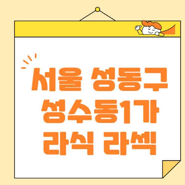 서울-성동구-성수동1가-라식-라섹-스마일라식-수술-추천-잘하는-곳-안과-병원-비용-저렴한-곳-렌즈삽입술-부작용