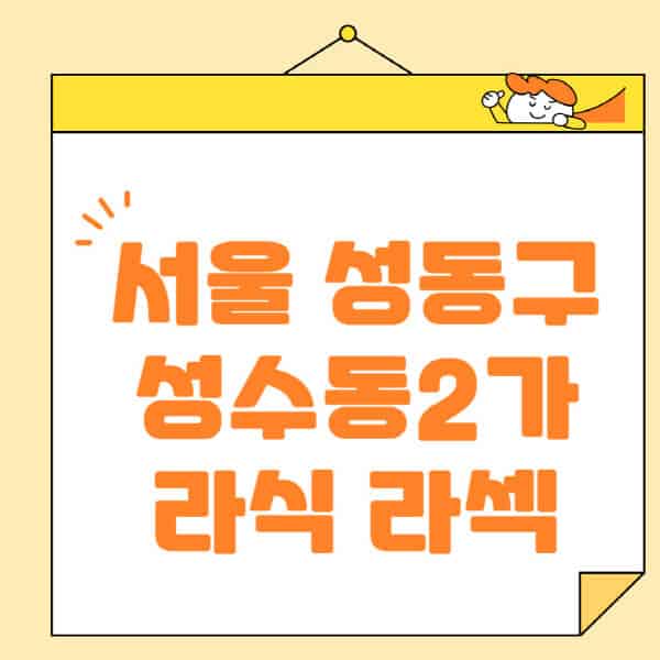 서울-성동구-성수동2가-라식-라섹-스마일라식-수술-추천-잘하는-곳-안과-병원-비용-저렴한-곳-렌즈삽입술-부작용