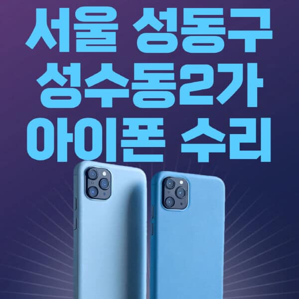 서울-성동구-성수동2가-애플-아이폰-수리-센터-추천-수리-비용-애플스토어-예약-아이패드-애플워치-에어팟-애플펜슬