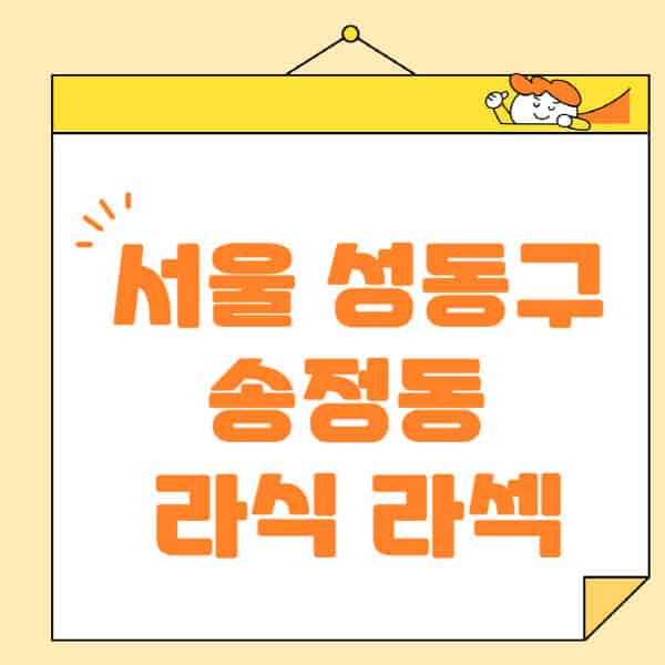 서울-성동구-송정동-라식-라섹-스마일라식-수술-추천-잘하는-곳-안과-병원-비용-저렴한-곳-렌즈삽입술-부작용