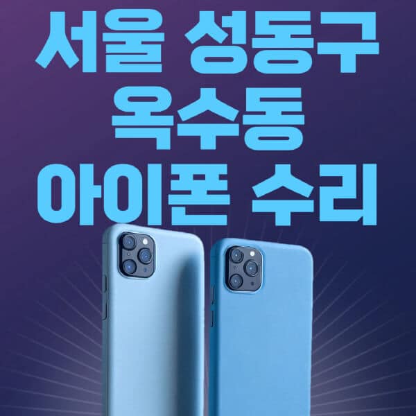 서울-성동구-옥수동-애플-아이폰-수리-센터-추천-수리-비용-애플스토어-예약-아이패드-애플워치-에어팟-애플펜슬