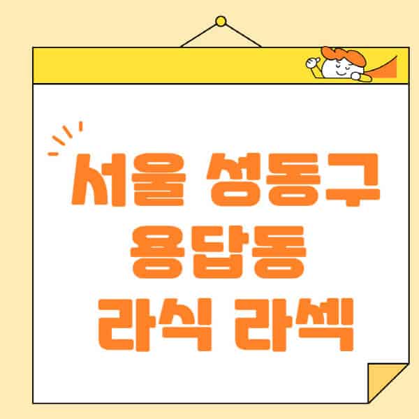 서울-성동구-용답동-라식-라섹-스마일라식-수술-추천-잘하는-곳-안과-병원-비용-저렴한-곳-렌즈삽입술-부작용