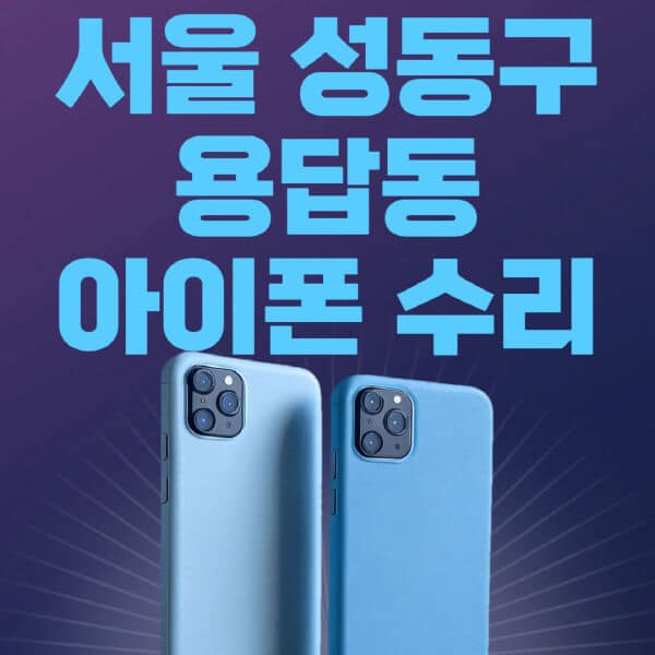 서울-성동구-용답동-애플-아이폰-수리-센터-추천-수리-비용-애플스토어-예약-아이패드-애플워치-에어팟-애플펜슬
