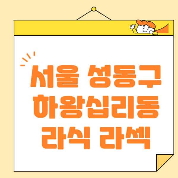서울-성동구-하왕십리동-라식-라섹-스마일라식-수술-추천-잘하는-곳-안과-병원-비용-저렴한-곳-렌즈삽입술-부작용