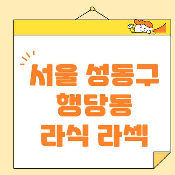 서울-성동구-행당동-라식-라섹-스마일라식-수술-추천-잘하는-곳-안과-병원-비용-저렴한-곳-렌즈삽입술-부작용