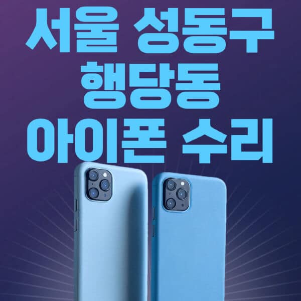 서울-성동구-행당동-애플-아이폰-수리-센터-추천-수리-비용-애플스토어-예약-아이패드-애플워치-에어팟-애플펜슬