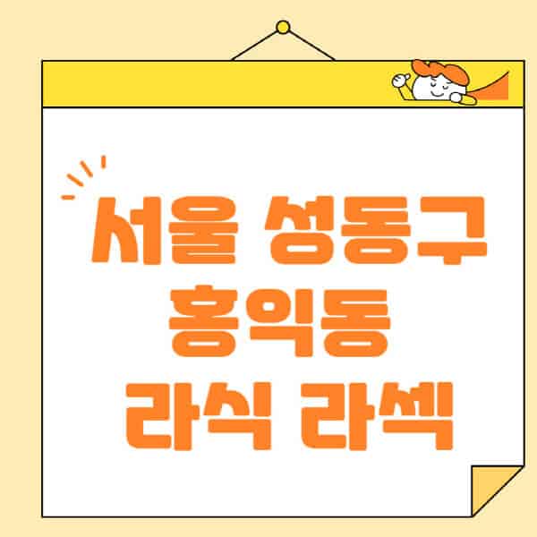 서울-성동구-홍익동-라식-라섹-스마일라식-수술-추천-잘하는-곳-안과-병원-비용-저렴한-곳-렌즈삽입술-부작용