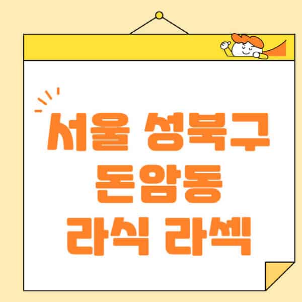 서울-성북구-돈암동-라식-라섹-스마일라식-수술-추천-잘하는-곳-안과-병원-비용-저렴한-곳-렌즈삽입술-부작용