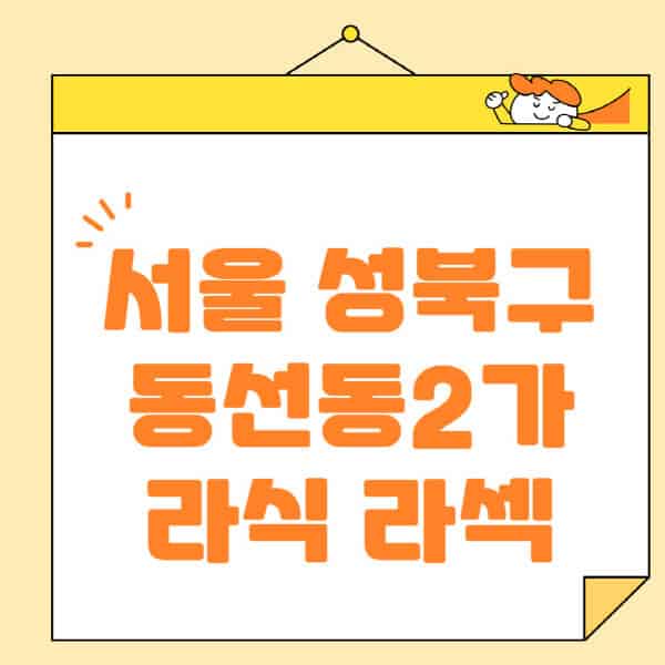 서울-성북구-동선동2가-라식-라섹-스마일라식-수술-추천-잘하는-곳-안과-병원-비용-저렴한-곳-렌즈삽입술-부작용