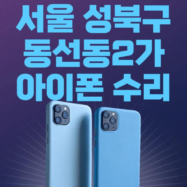 서울-성북구-동선동2가-애플-아이폰-수리-센터-추천-수리-비용-애플스토어-예약-아이패드-애플워치-에어팟-애플펜슬