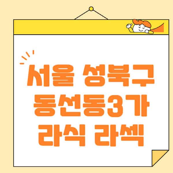 서울-성북구-동선동3가-라식-라섹-스마일라식-수술-추천-잘하는-곳-안과-병원-비용-저렴한-곳-렌즈삽입술-부작용