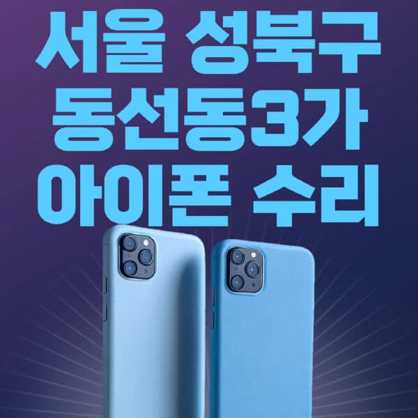서울-성북구-동선동3가-애플-아이폰-수리-센터-추천-수리-비용-애플스토어-예약-아이패드-애플워치-에어팟-애플펜슬