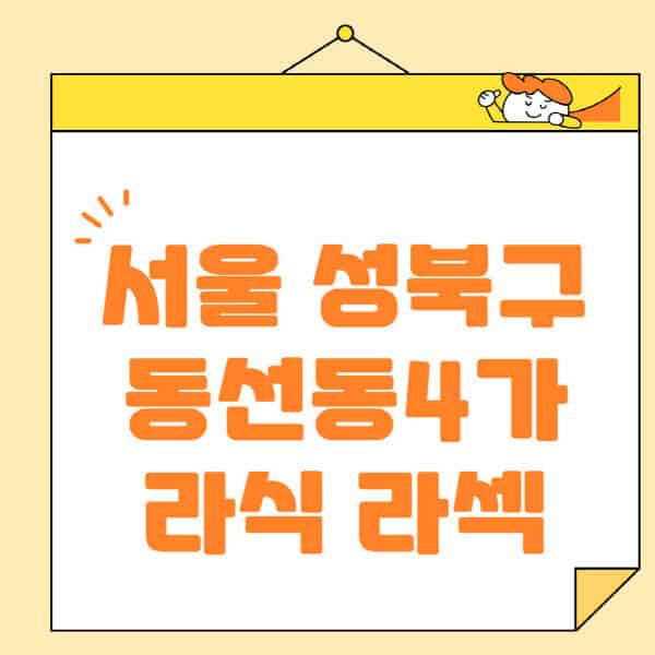 서울-성북구-동선동4가-라식-라섹-스마일라식-수술-추천-잘하는-곳-안과-병원-비용-저렴한-곳-렌즈삽입술-부작용