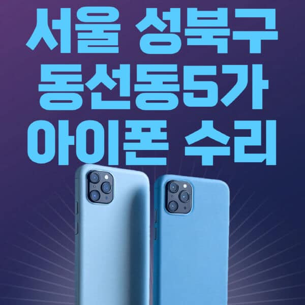 서울-성북구-동선동5가-애플-아이폰-수리-센터-추천-수리-비용-애플스토어-예약-아이패드-애플워치-에어팟-애플펜슬