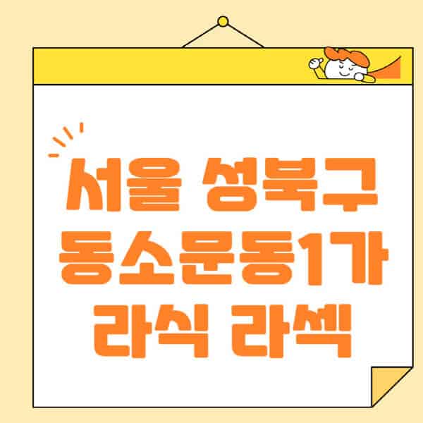 서울-성북구-동소문동1가-라식-라섹-스마일라식-수술-추천-잘하는-곳-안과-병원-비용-저렴한-곳-렌즈삽입술-부작용